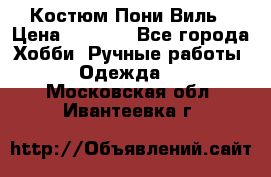 Костюм Пони Виль › Цена ­ 1 550 - Все города Хобби. Ручные работы » Одежда   . Московская обл.,Ивантеевка г.